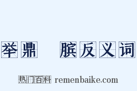 举鼎絶膑反义词是什么意思的图片